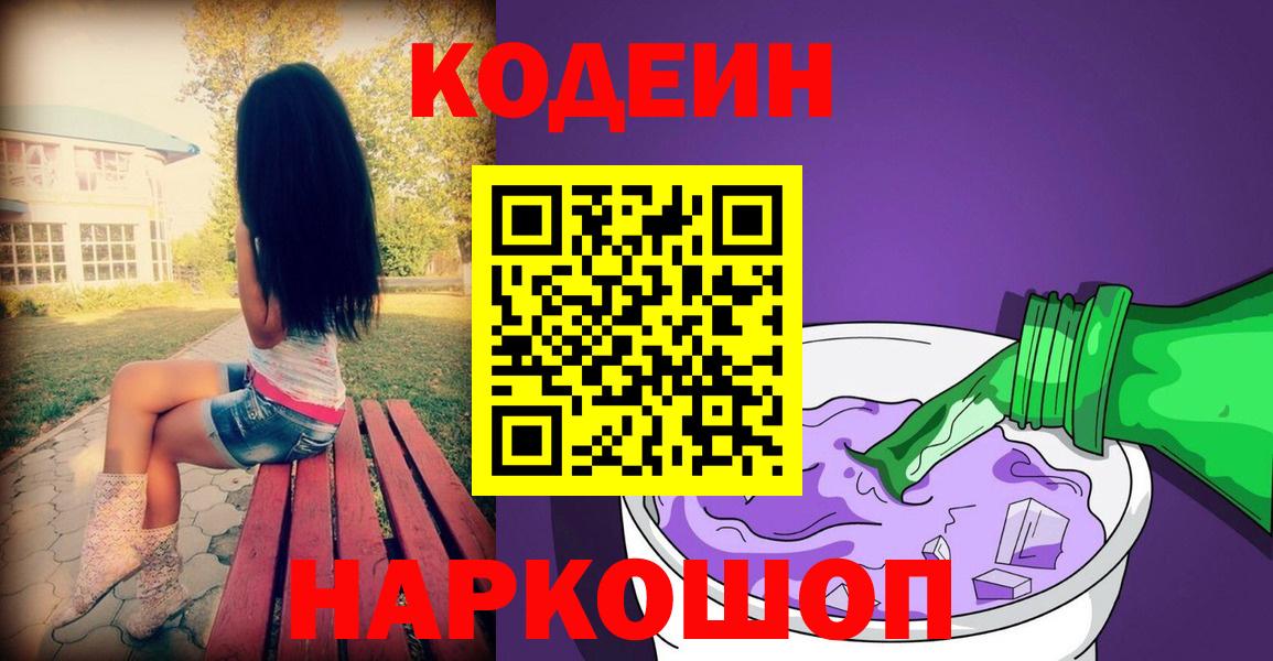 Кодеиновый сироп Lean Purple Drank  Вход с VPN  Новосибирск  Кодеин Purple Drank 